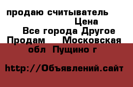 продаю считыватель 2,45ghz PARSEK pr-g07 › Цена ­ 100 000 - Все города Другое » Продам   . Московская обл.,Пущино г.